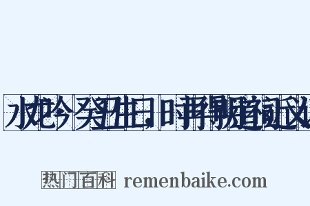 水龙吟·癸丑生日，时再得明道祠近义词是什么意思的图片